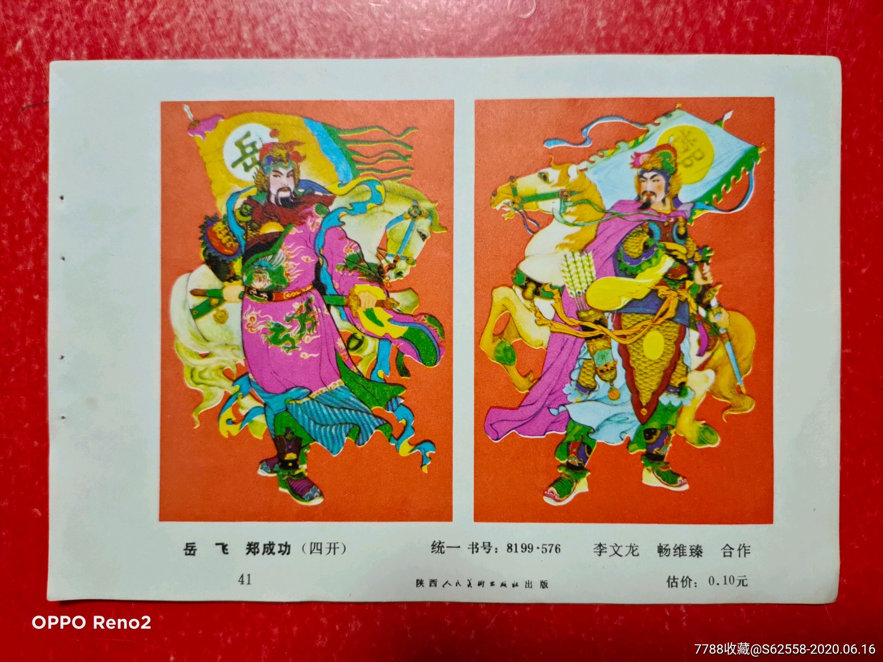 岳飞-年画缩样散页-7788收藏