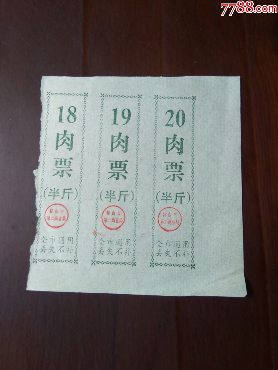 辽宁鞍山市肉票:半斤三连票一件-肉票-7788收藏