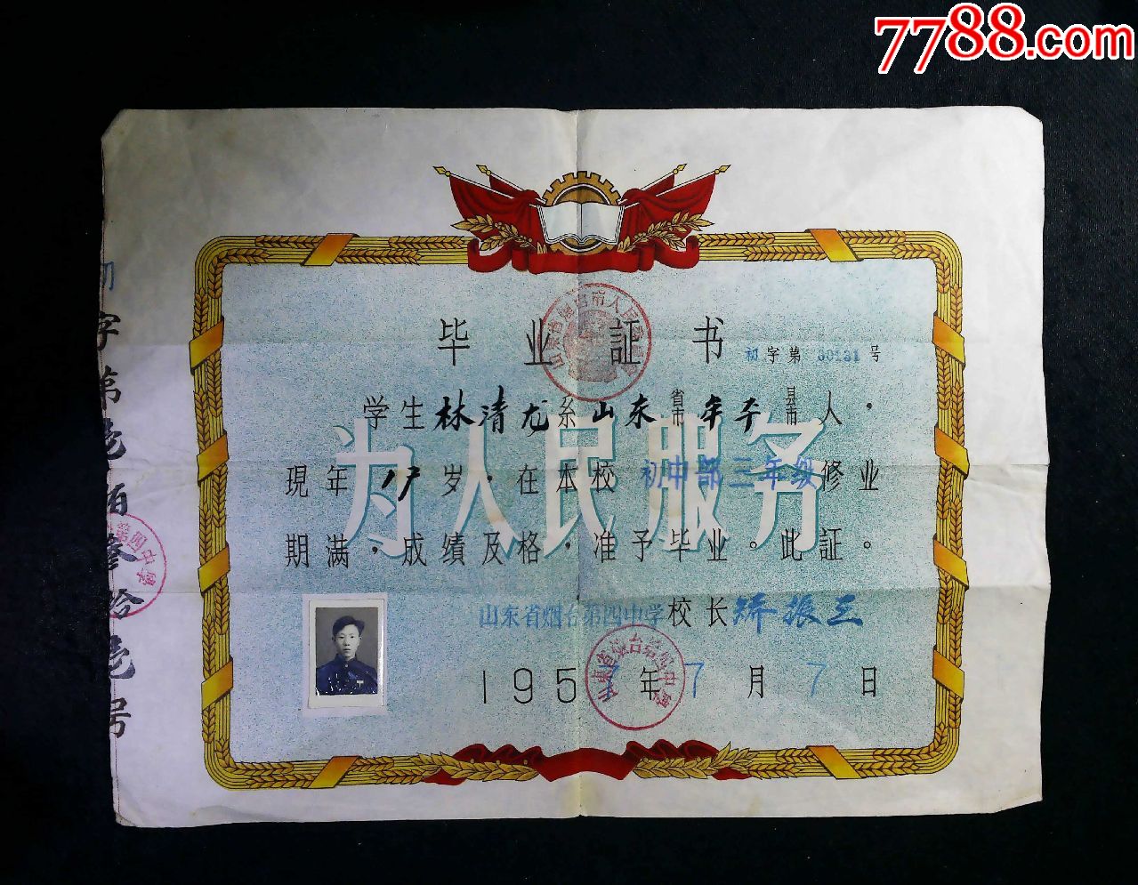烟台第四中学1957年初中毕业证-价格:160元-se73738669-毕业/学习证件