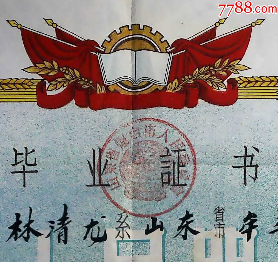 山东烟台第四中学1957年初中毕业证_毕业/学习证件_第3张_7788核雕