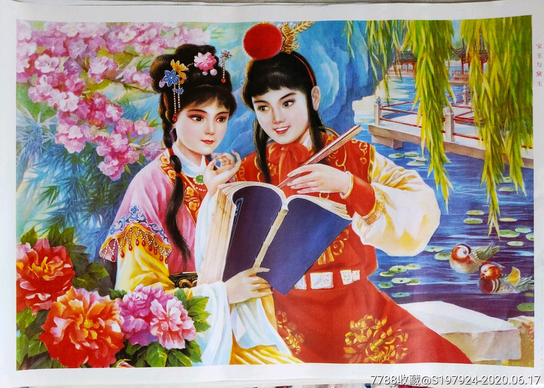 宝玉与黛玉