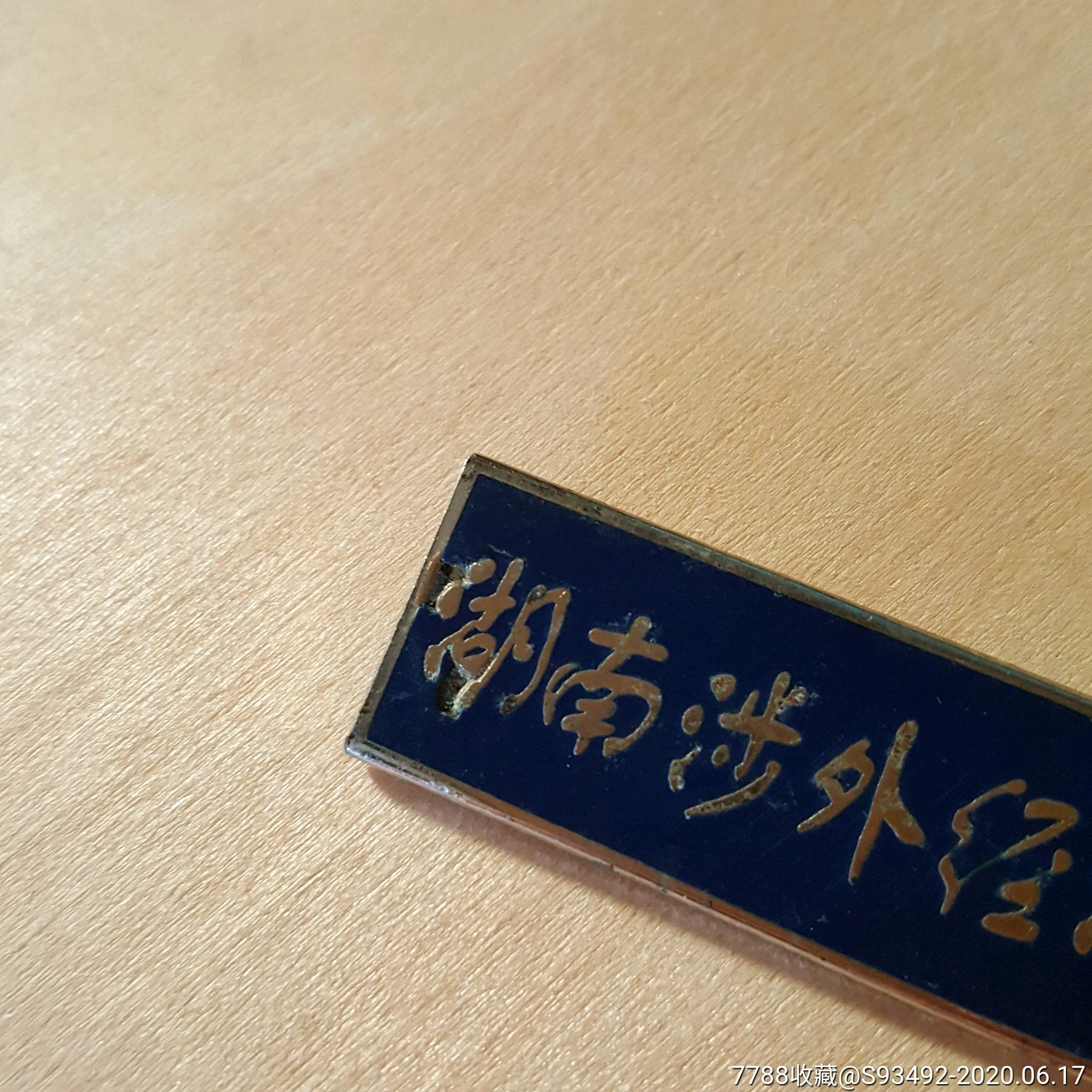 【瑕疵品】湖南涉外经济学院校徽2个合售