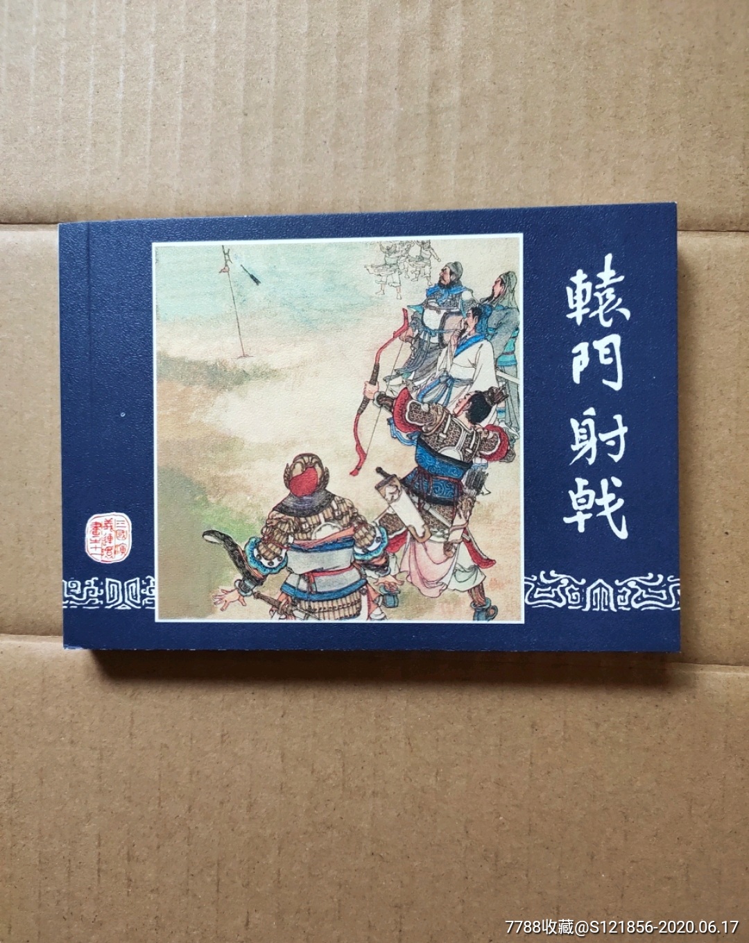 三国演义之《辕门射戟》