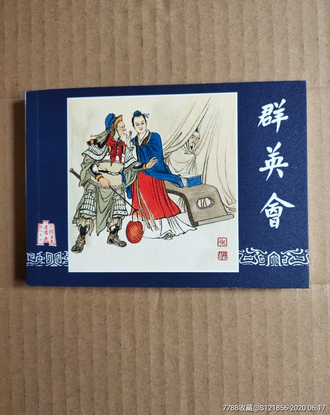 三国演义之《群英会》