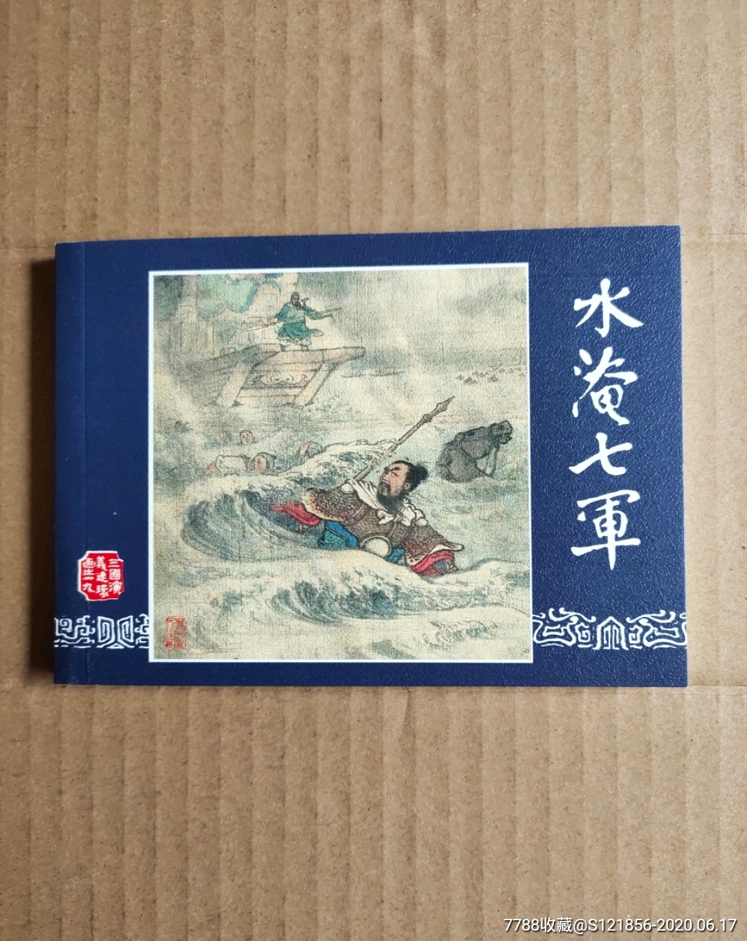 三国演义之《水淹七军》_连环画/小人书_图片欣赏_收藏价格_7788