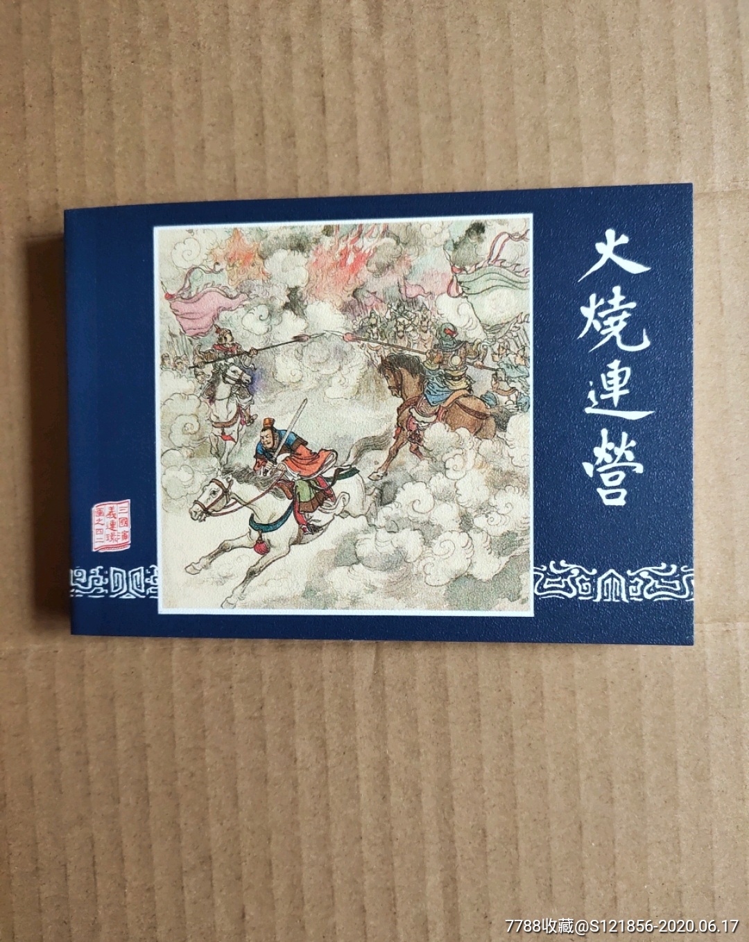 三国演义之《火烧连营》-连环画/小人书-7788收藏