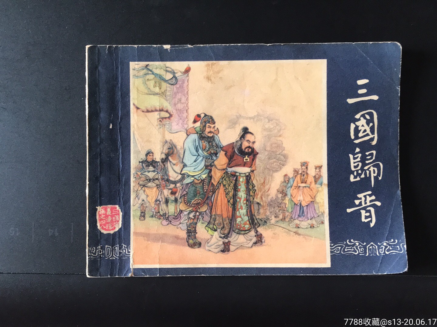 三国归晋(三国演义)-连环画/小人书-7788商城__七七八八商品交易平台