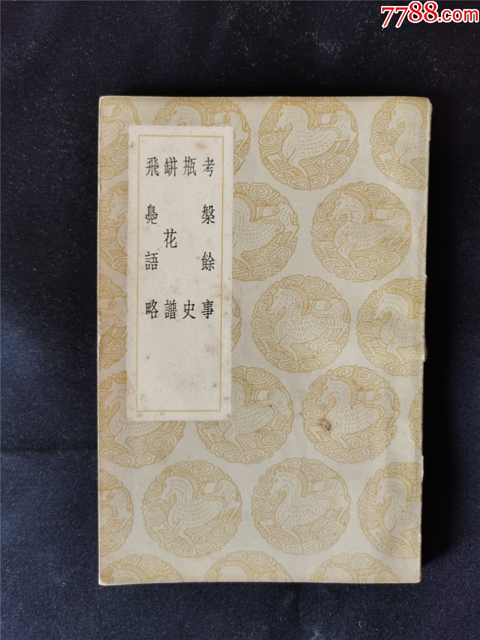 考盘余事瓶史瓶花谱飞凫语略丛书集成