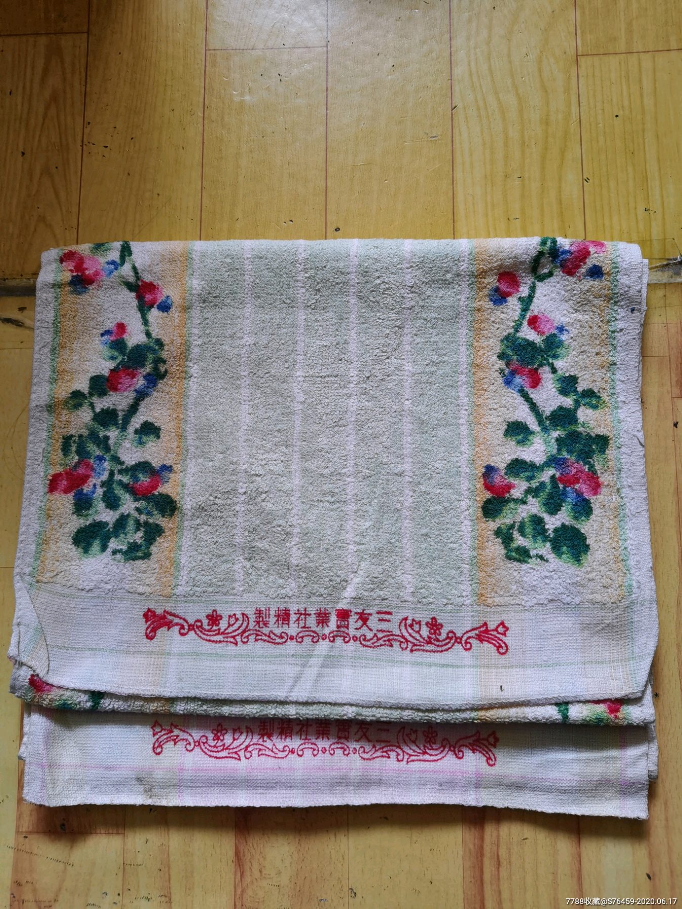 民国三友实业社毛巾两条