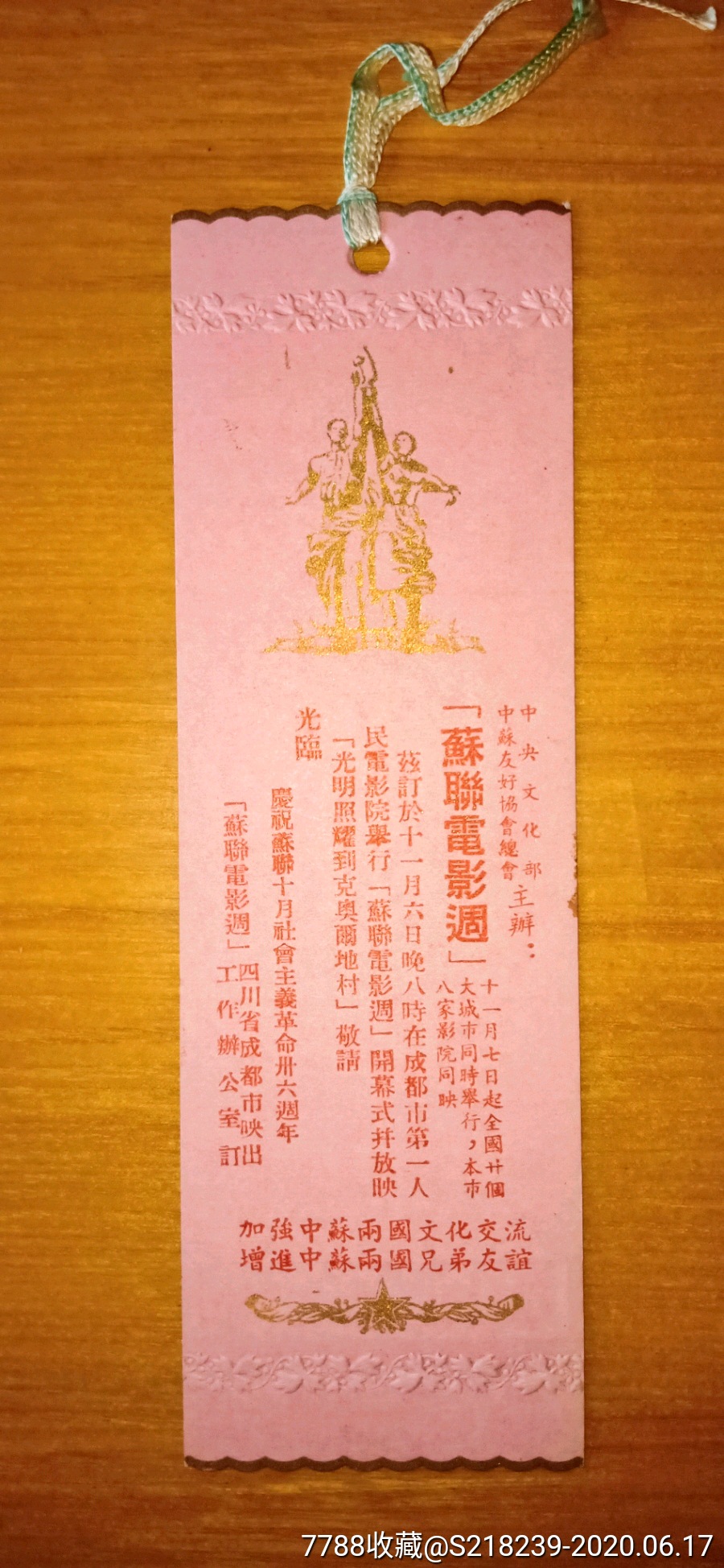 庆祝苏联十月社会主义革命卅六周年电影招待券_电影票_第1张_7788书籍