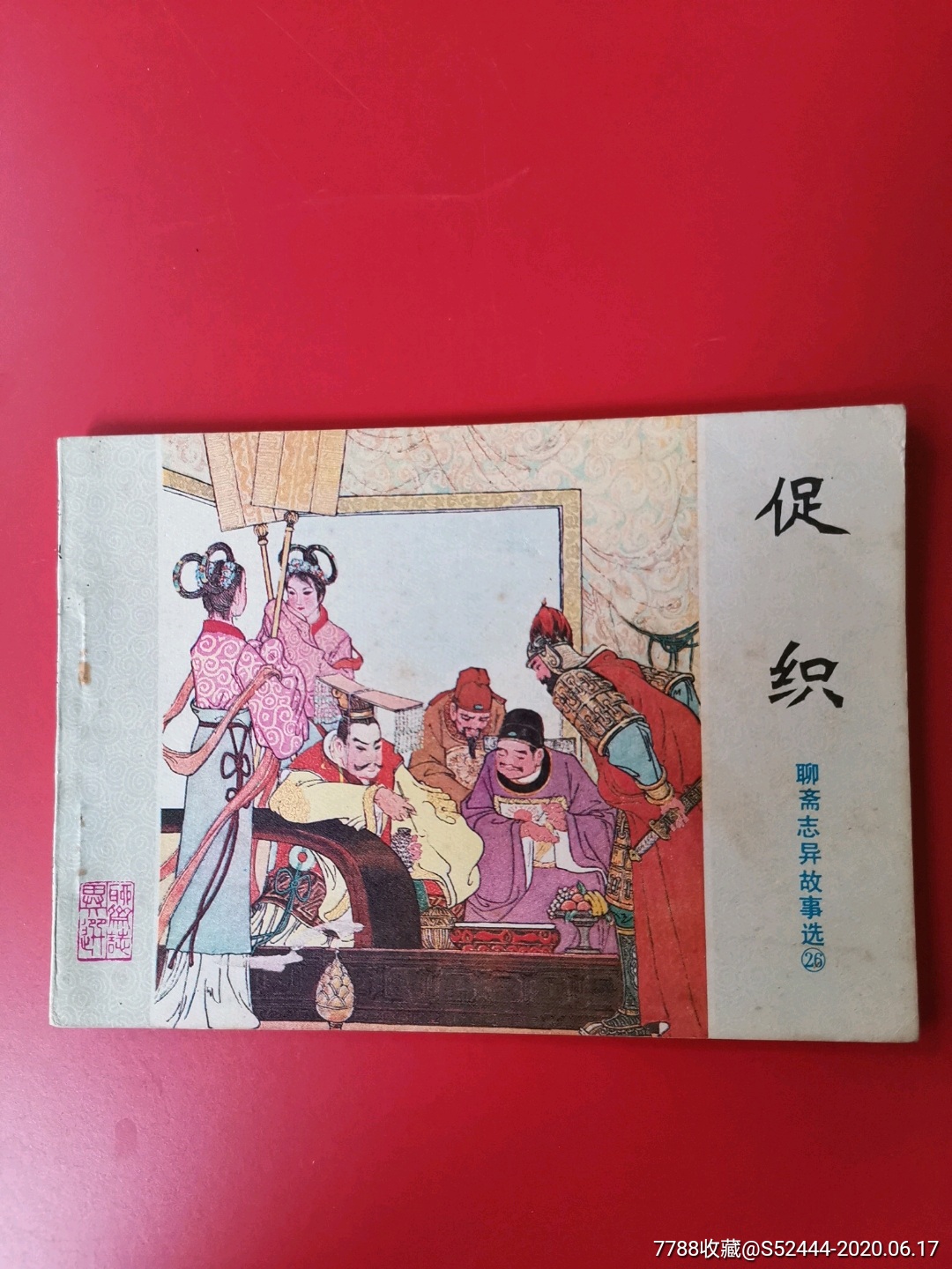 促织-价格:58元-se73745652-连环画/小人书-零售-7788收藏__收藏热线