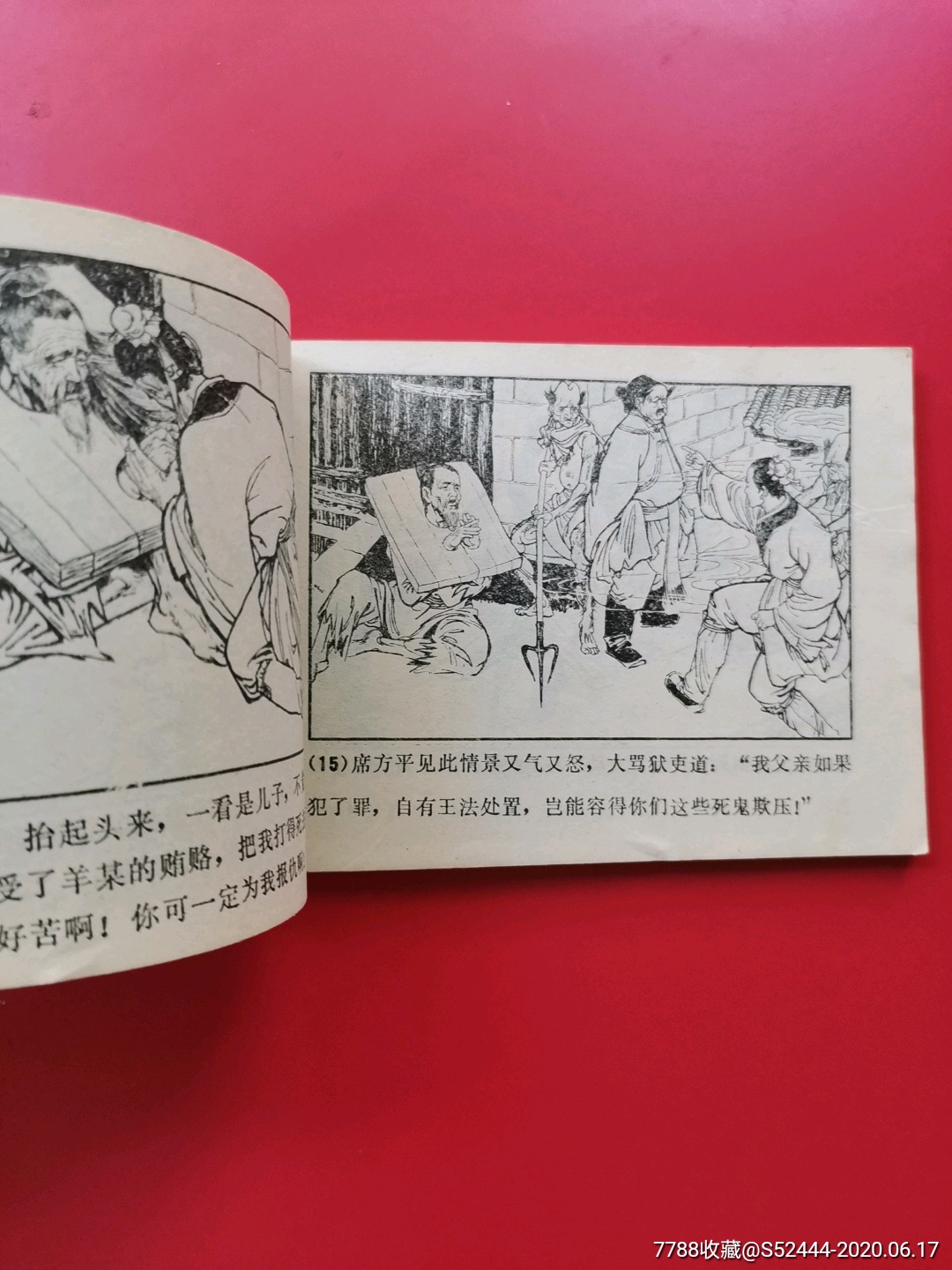 席方平-连环画/小人书-7788收藏
