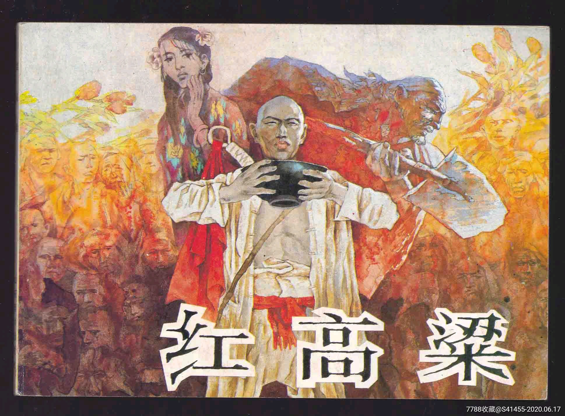 红高粱(获奖32开,820册,莫言《红高粱》同题,无锈无折阅,不讲价)