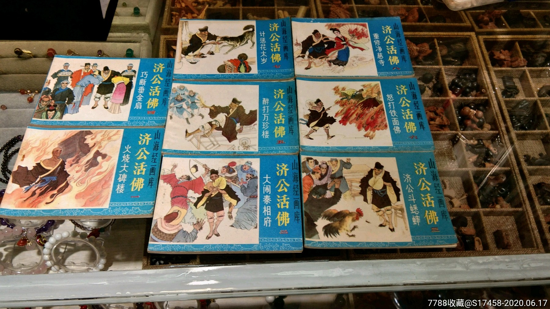 一套济公传连环画小人书友缘有书缘