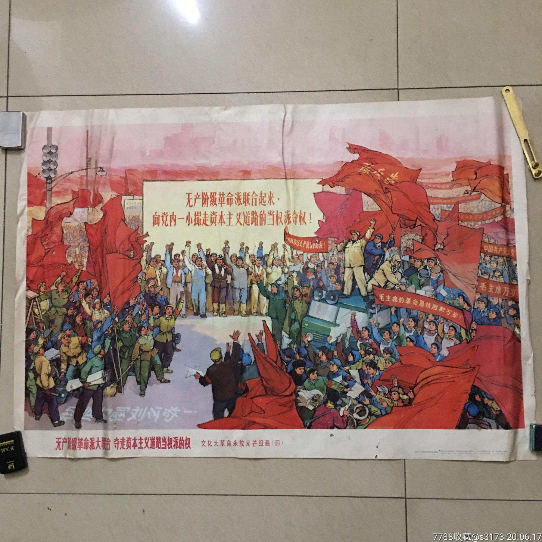 无产阶级革命派大联合夺走资本主义道路当权派的权