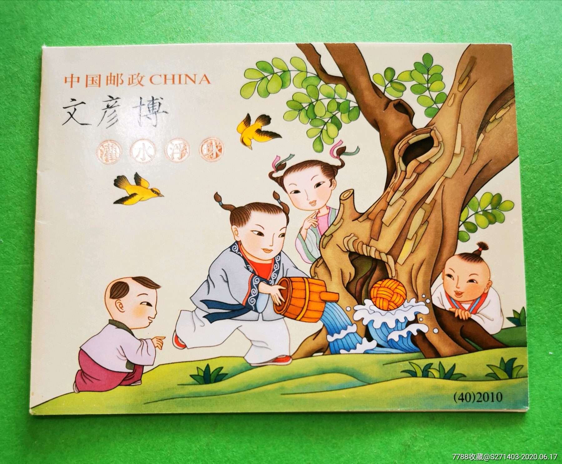 文彦博(小本票)sb40