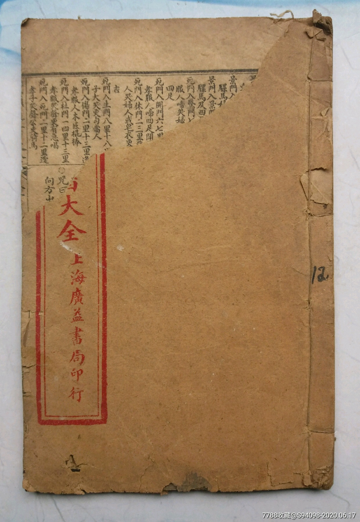 鳌头通书大全(卷十),古籍/善本_第1张_7788古籍收藏