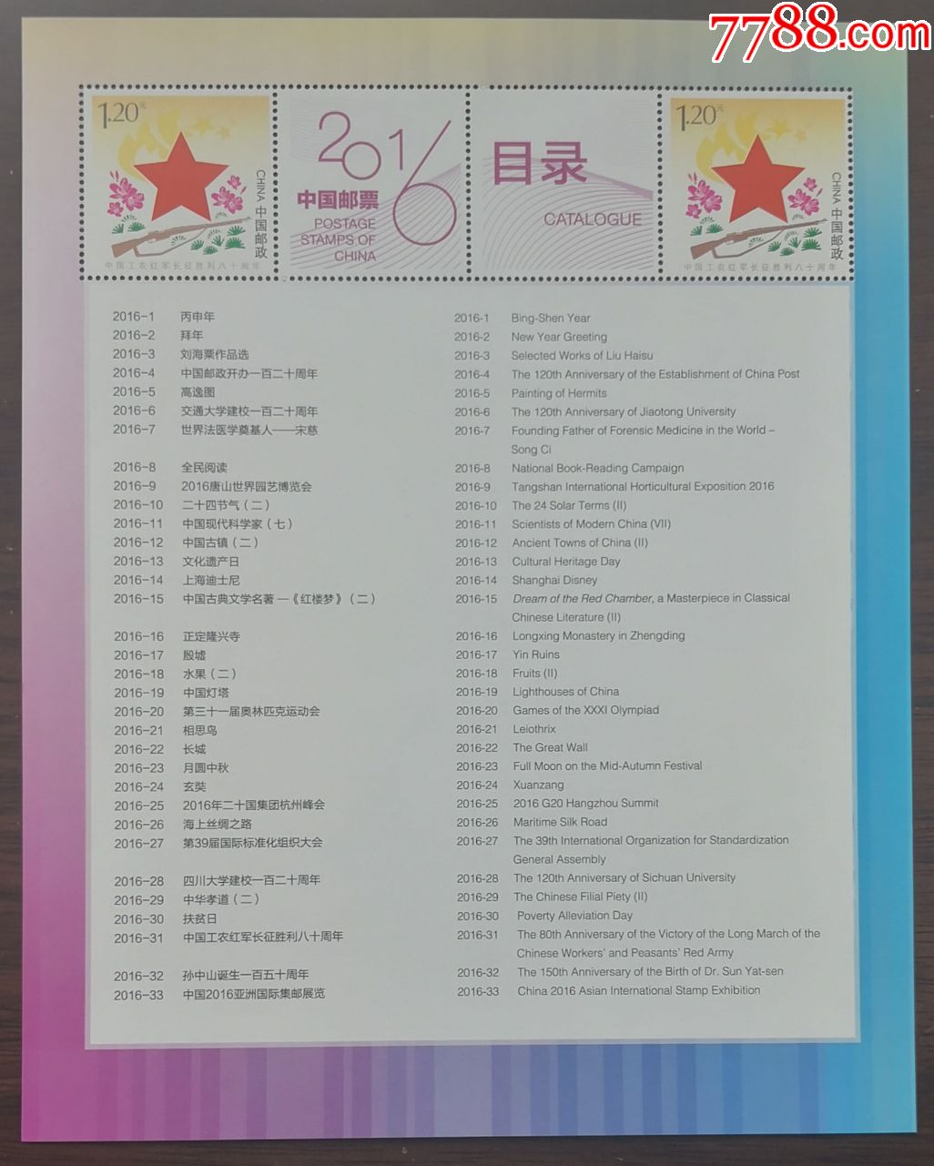 个性化邮票目录——2016年中国邮票目录