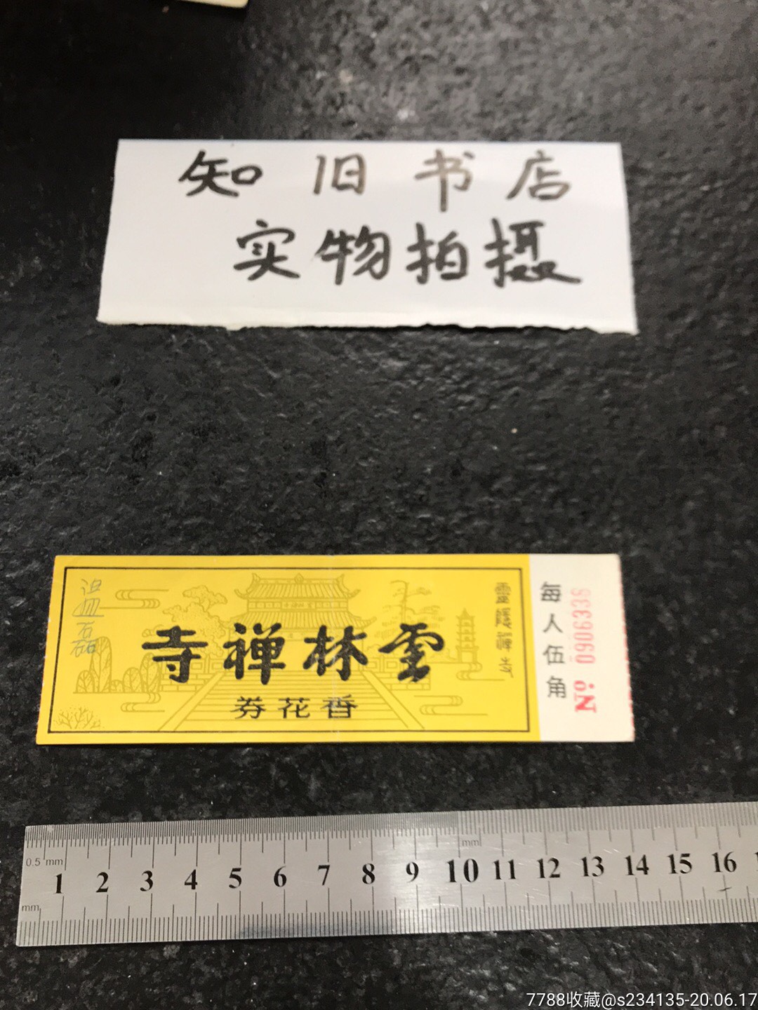 云林禅寺香花券灵隐禅寺