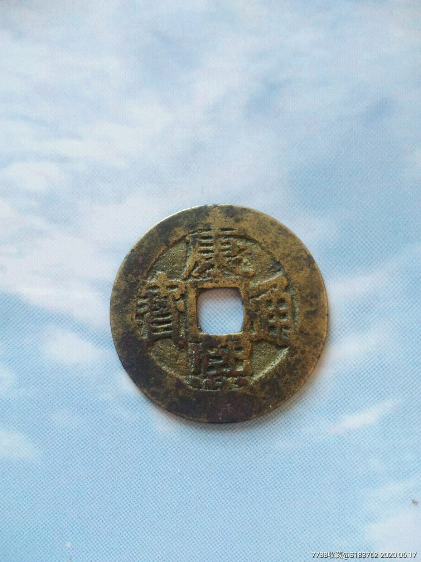 康熙通宝宝源局~保真