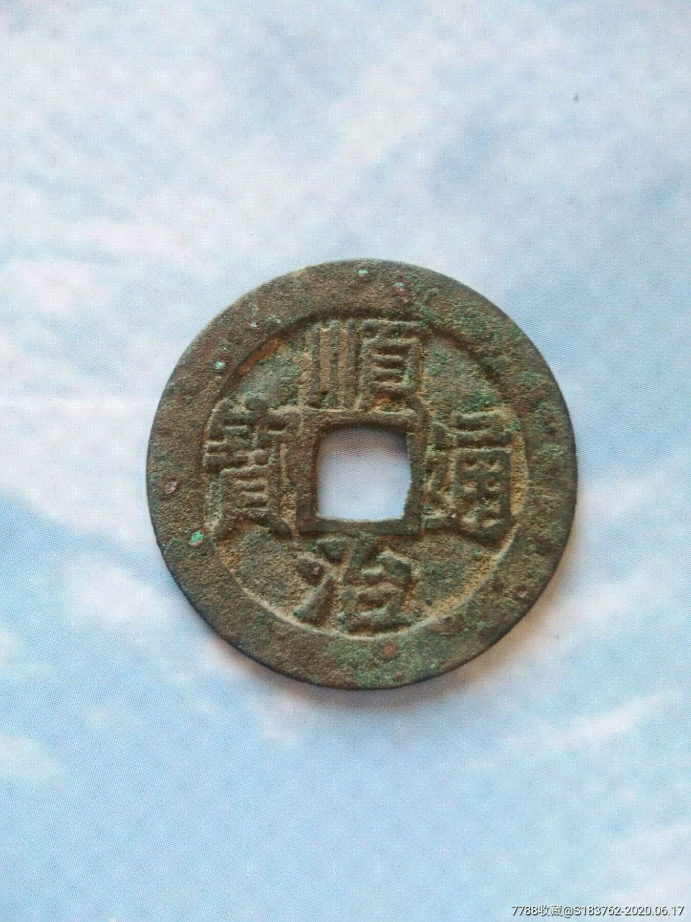 顺治通宝宝泉局制~保真