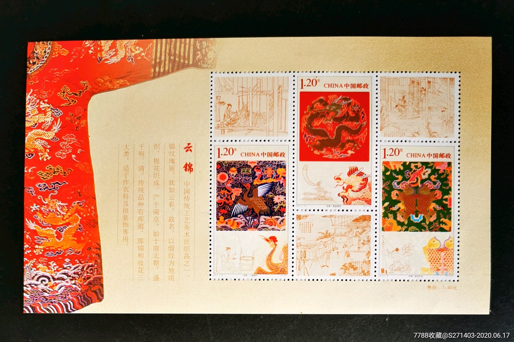云锦(小全张)_价格8元【谢小鑫】_第1张_7788收藏__收藏热线