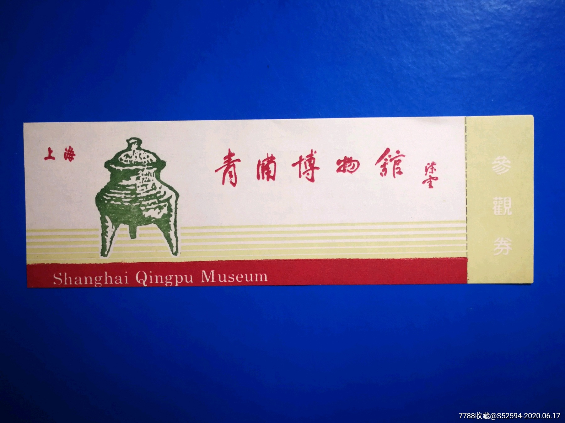 上海青浦博物馆/门票