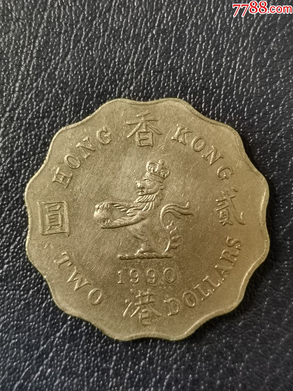 香港1990年2元