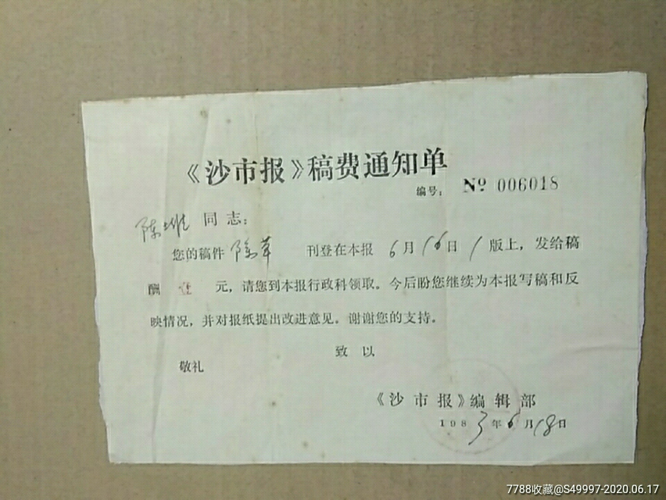 1983年《沙市报》稿费通知单
