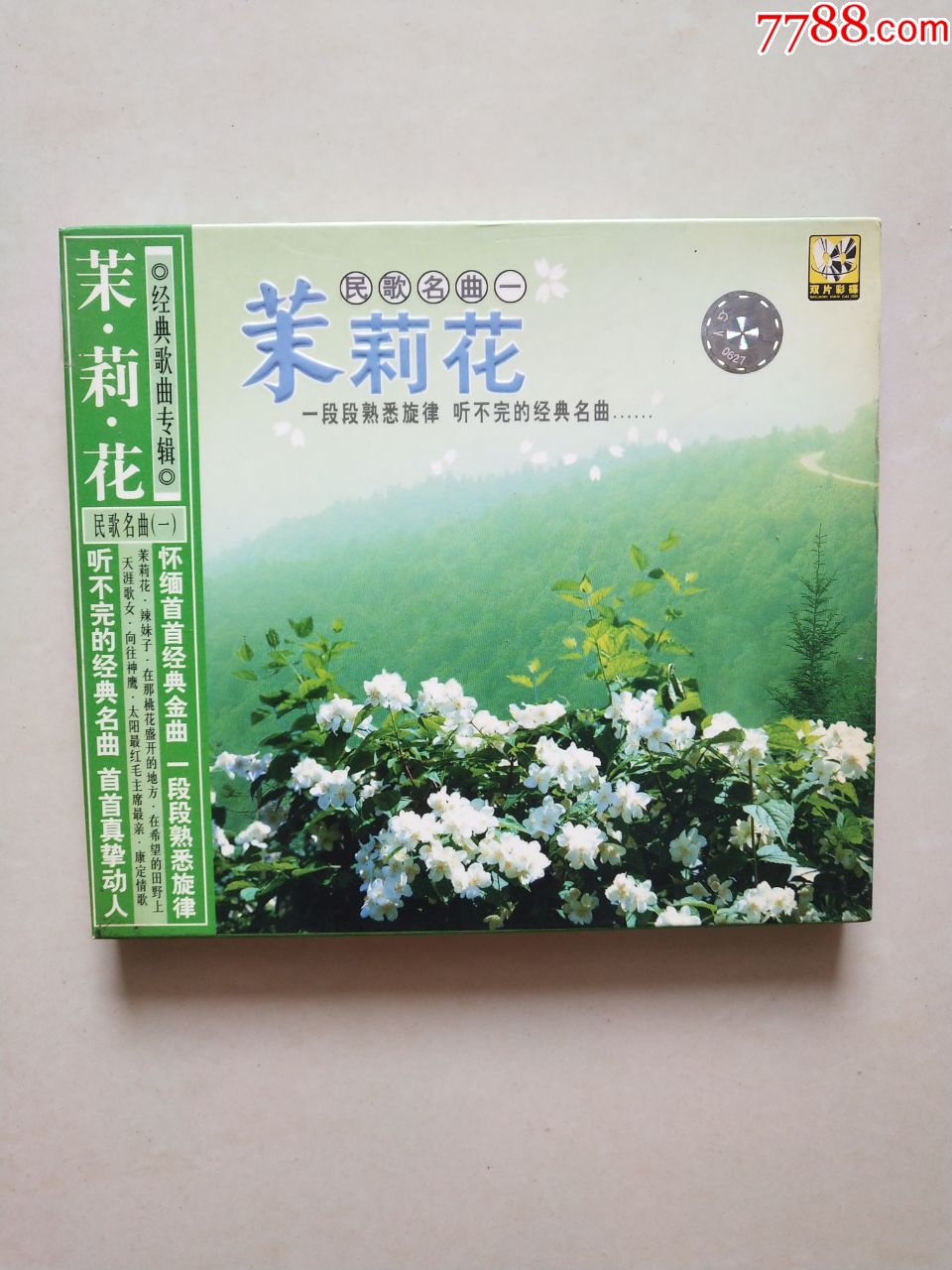 民歌经典(1)茉莉花