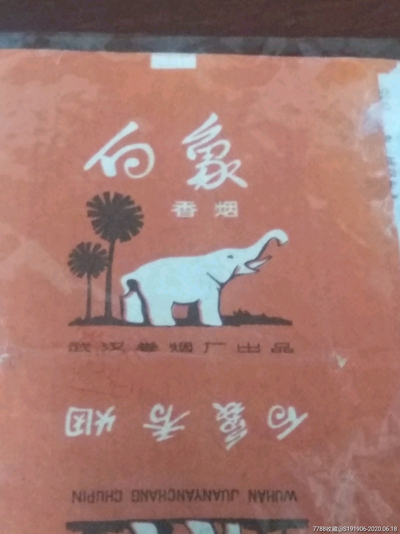 75年〔白象〕拆包