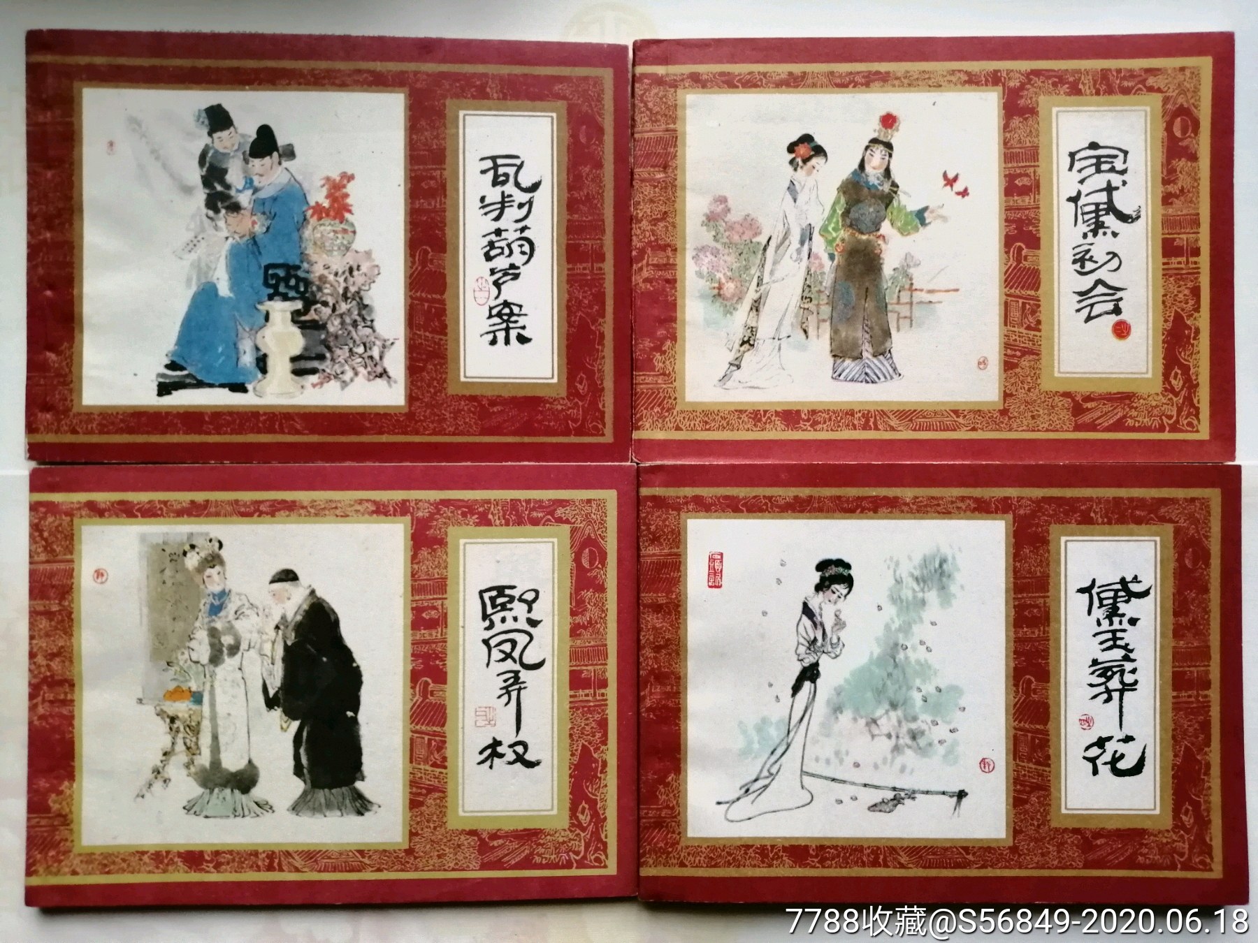 红楼梦16册,连环画/小人书,八十年代(20世纪),绘画版连环画,64开,古典