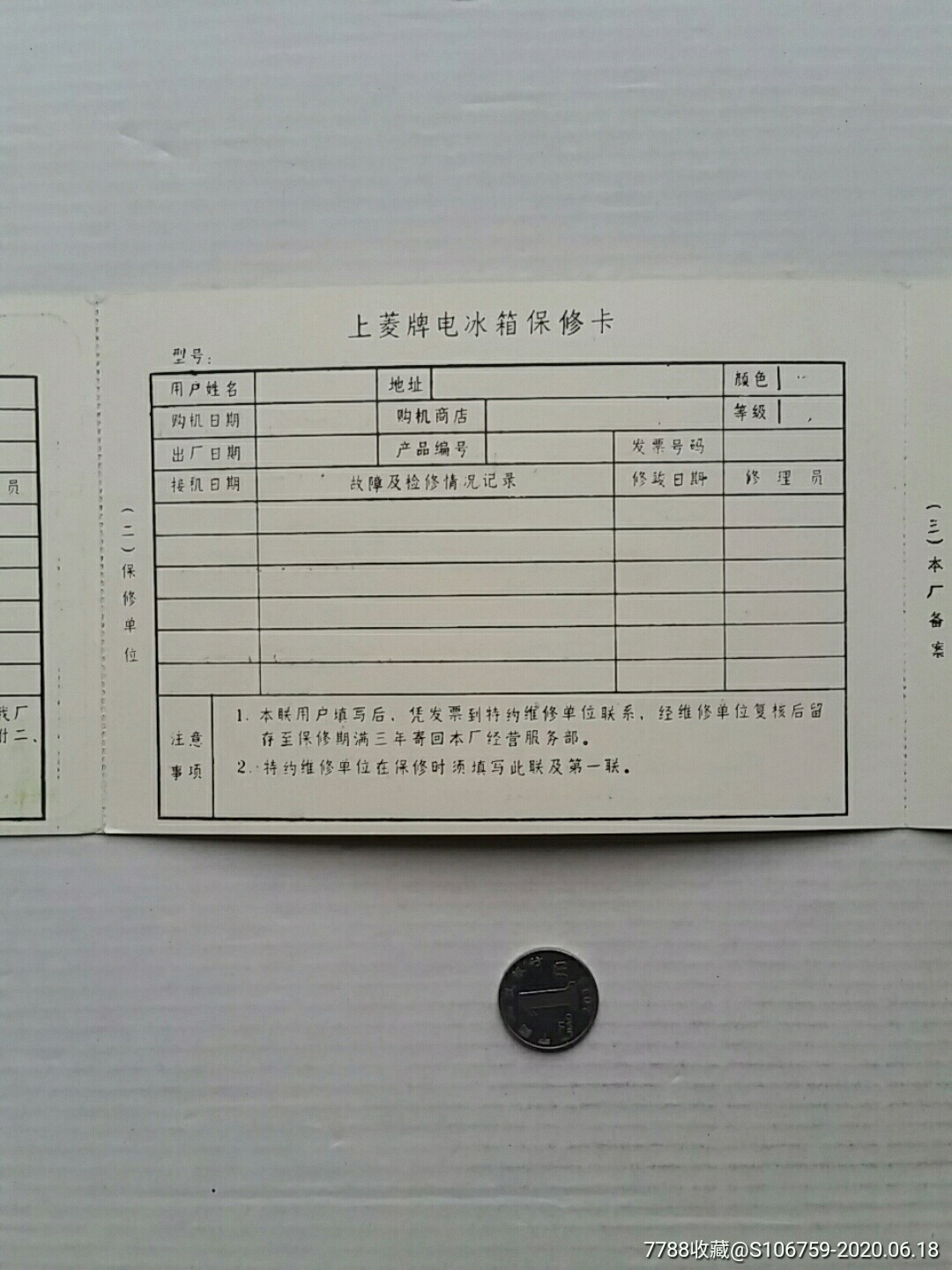 上菱牌电冰箱保修卡上海