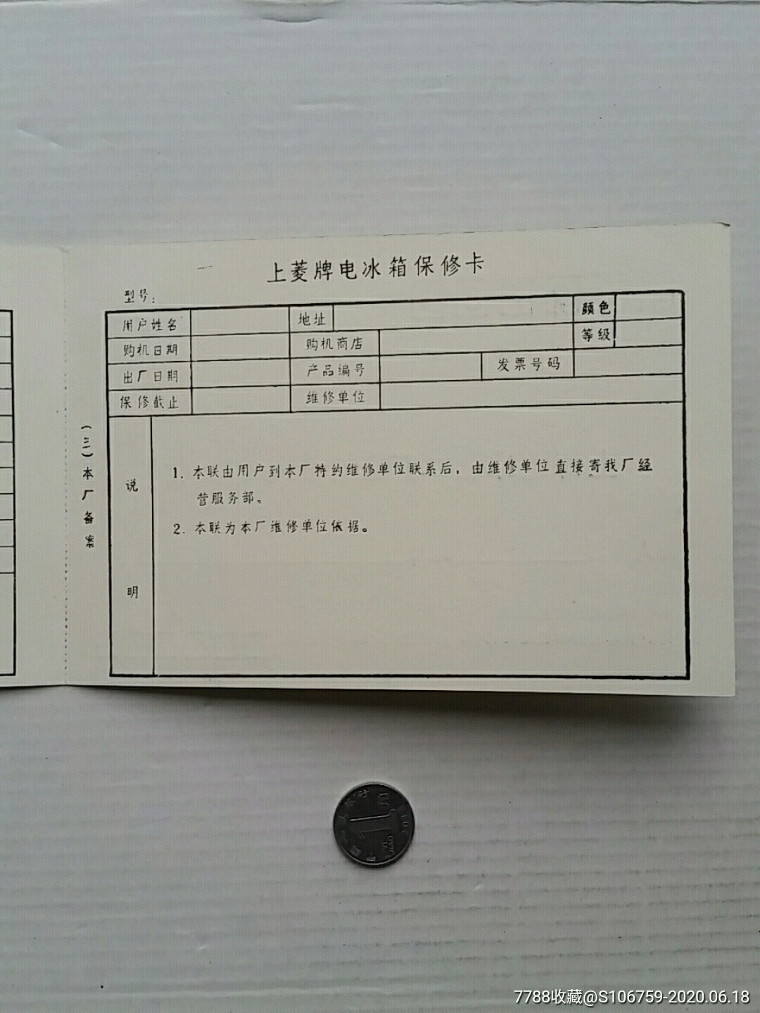 上菱牌电冰箱保修卡上海