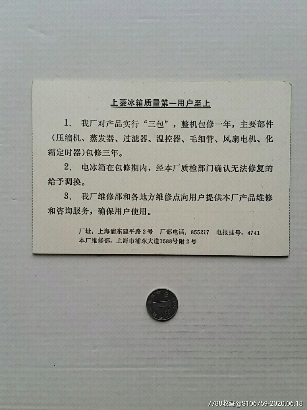 上菱牌电冰箱保修卡上海