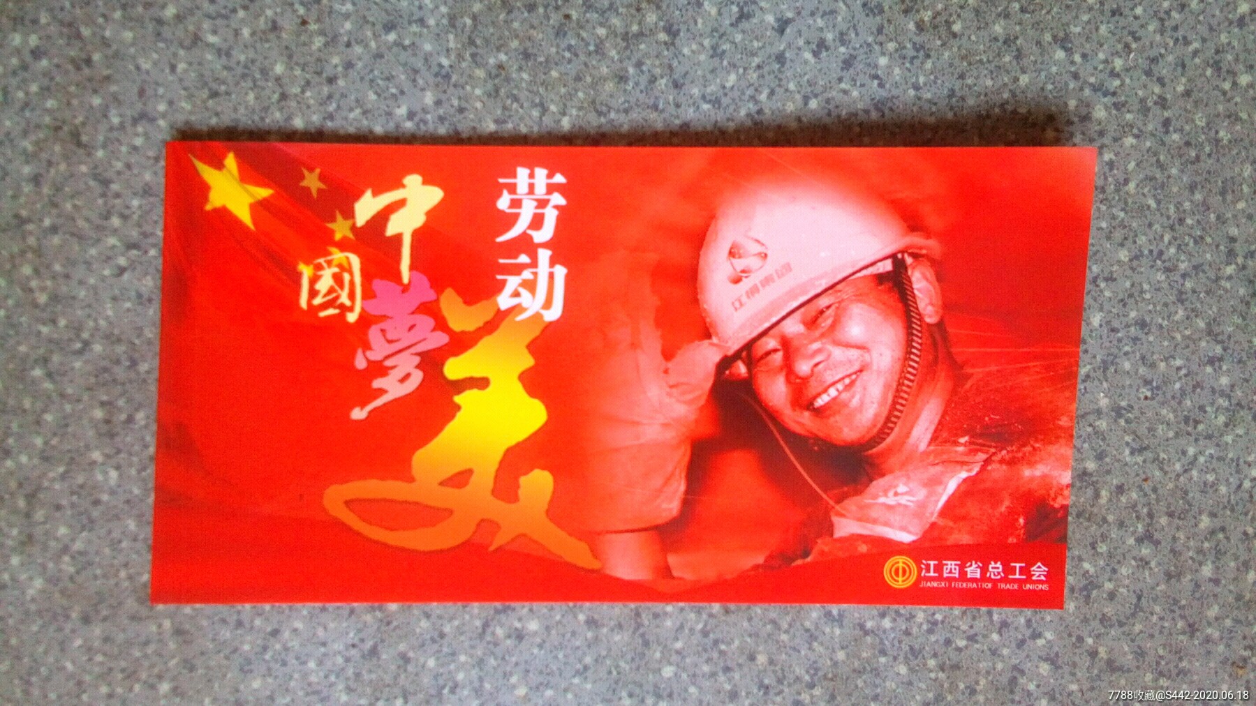 邮资明信片--中国梦劳动美2013(江西省总工会)