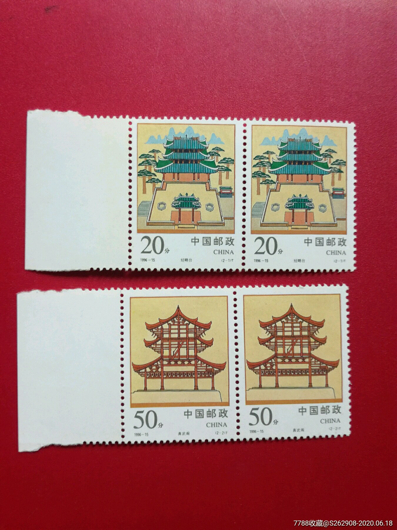 96一15经略台真武阁二连票