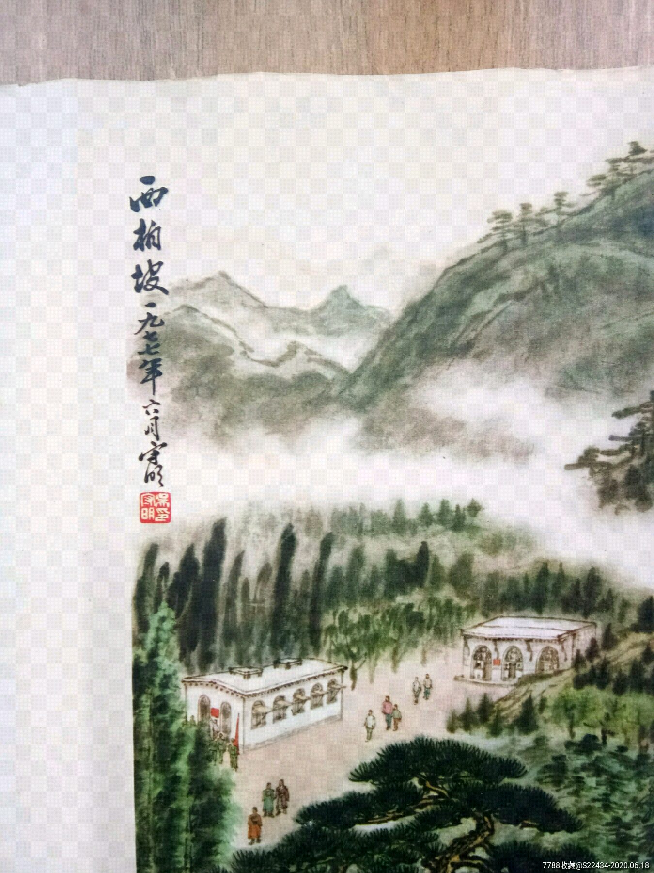 文革宣传画[西柏坡]2开,77年一版一印,吴守明绘