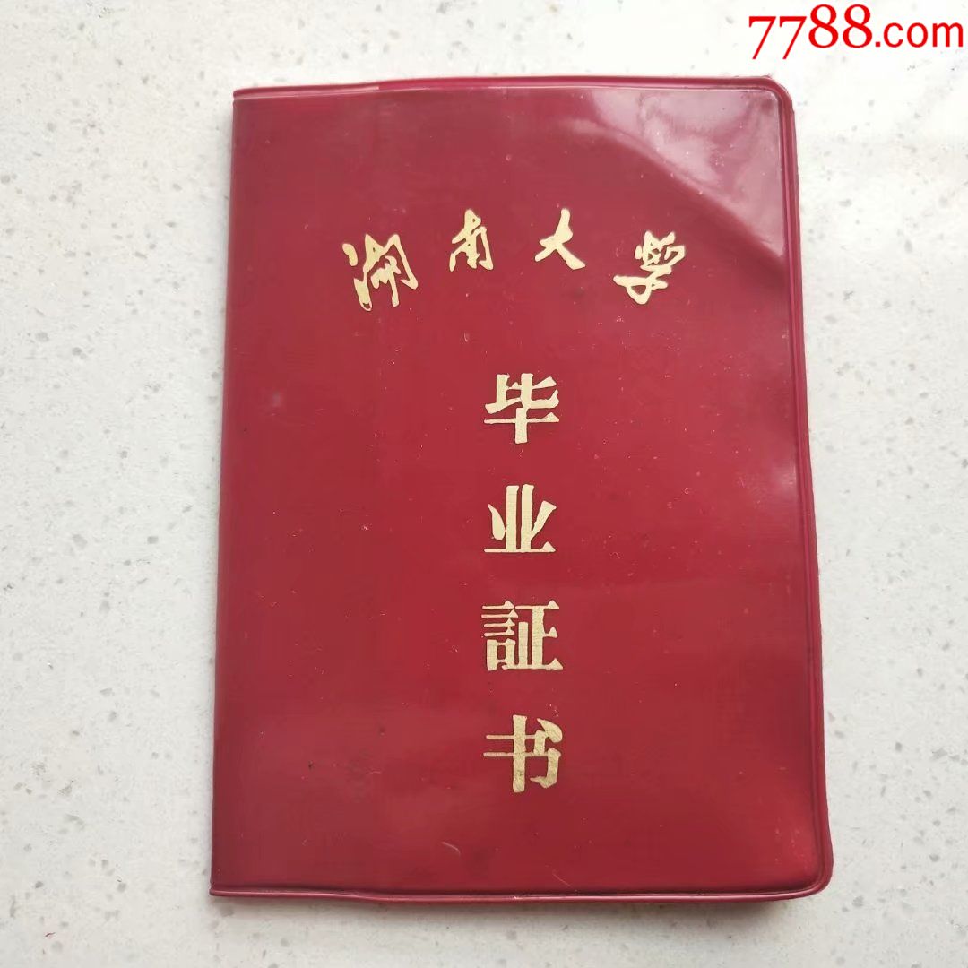 湖南大學畢業證書,1980——Ⅰ011_價格98元_第1張_7788收藏__收藏熱線