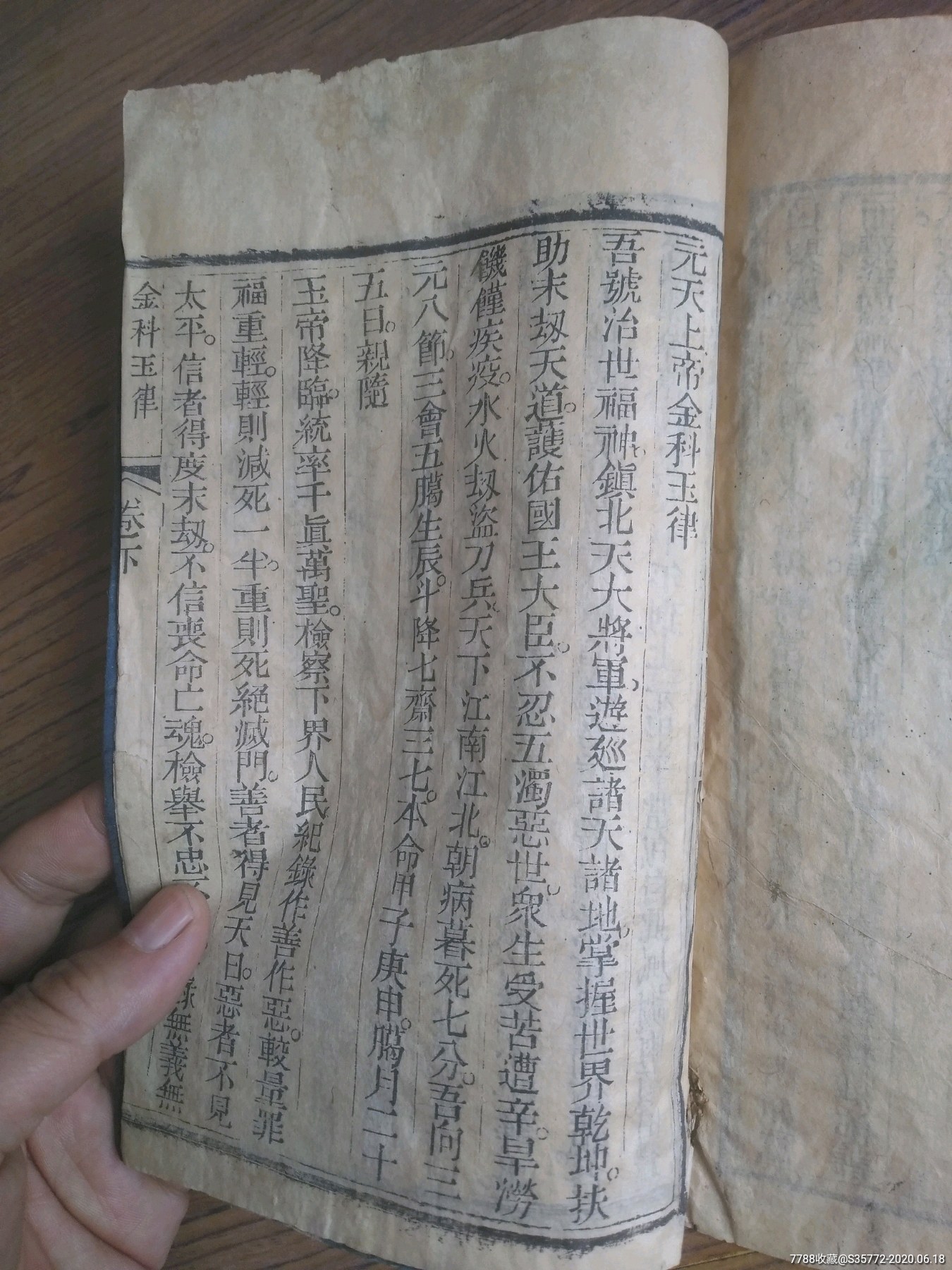 光绪丁酉科举人印一百本道教四圣经