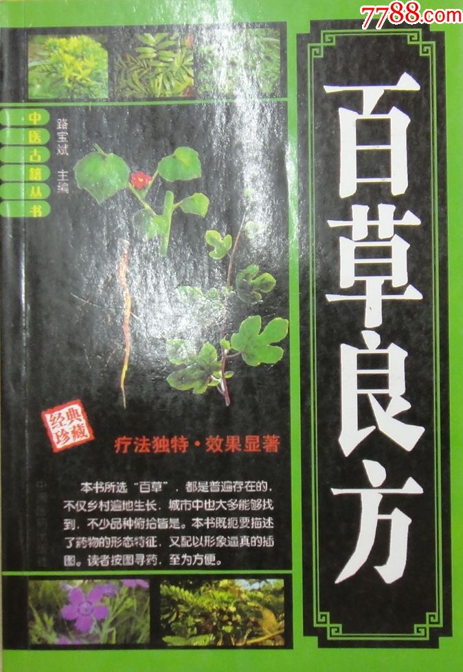 百草良方