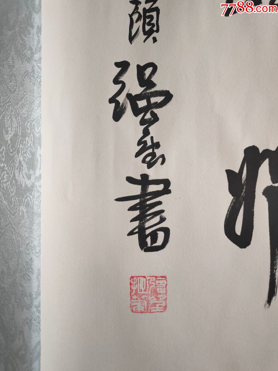 【保真—陕西省书法家协会会员,陕西省美术家协会会员强望书法