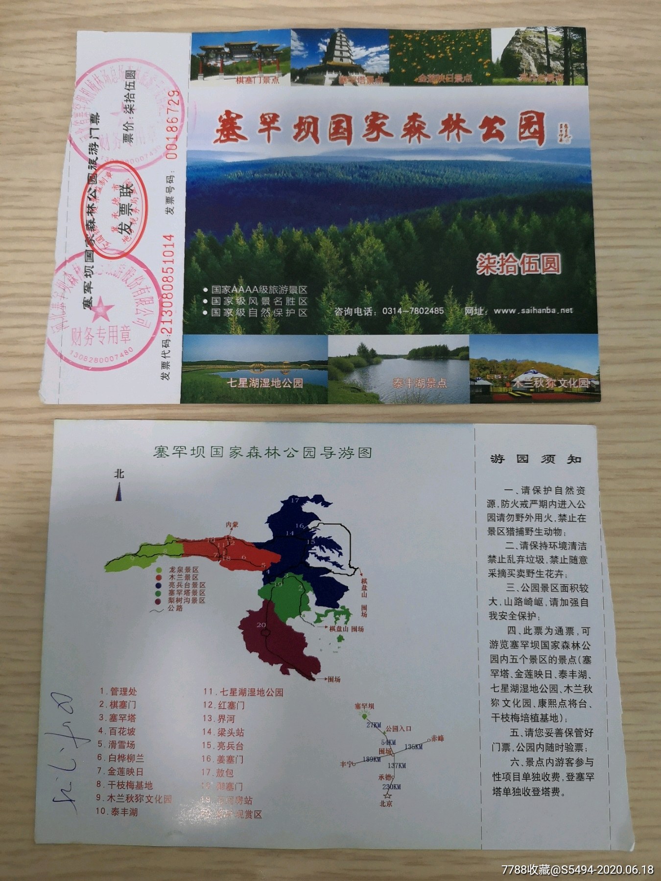 1140河北塞罕坝-旅游景点门票-7788旧货商城