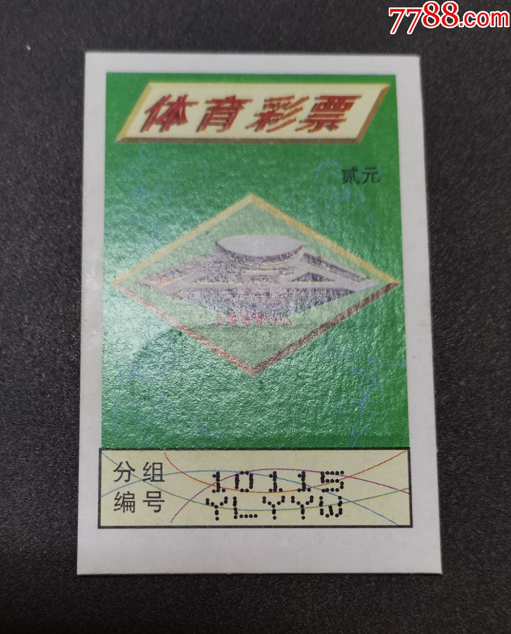 上饶体育中心彩票(全新)