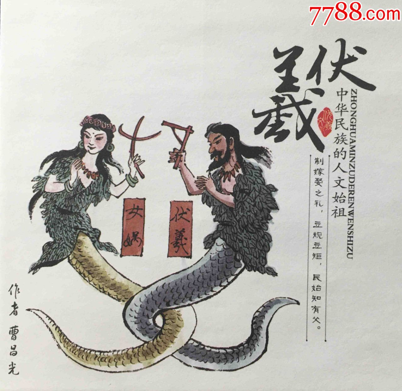 邮政人文始祖伏羲文化黄河母亲雕塑普通邮资封-人首蛇身伏羲女娲图