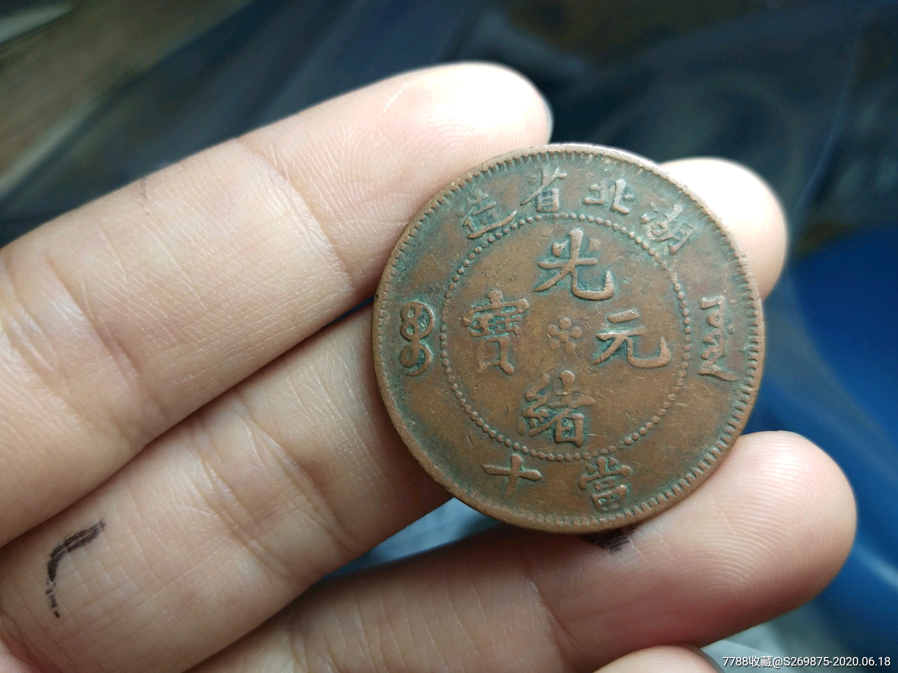 湖北光绪元宝高满文小肥龙