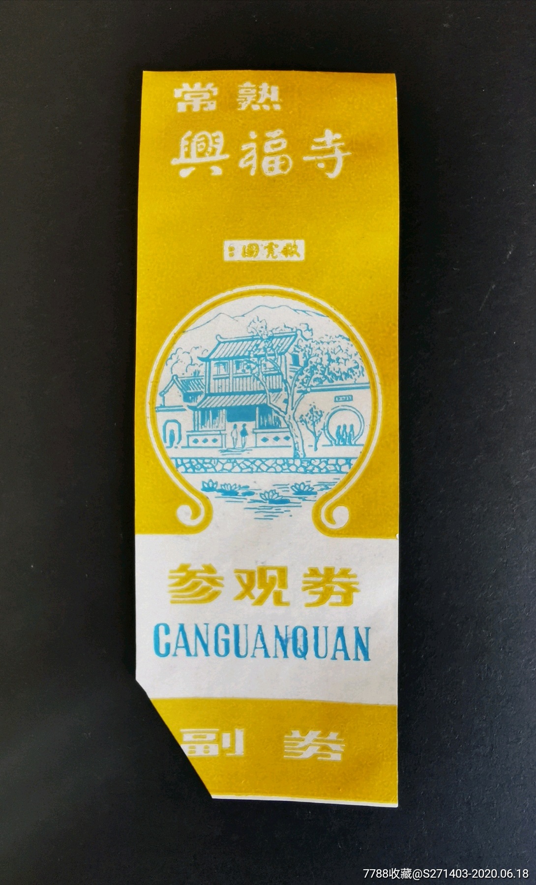 常熟兴福寺,旅游景点门票【谢小鑫】_第1张_7788门票收藏