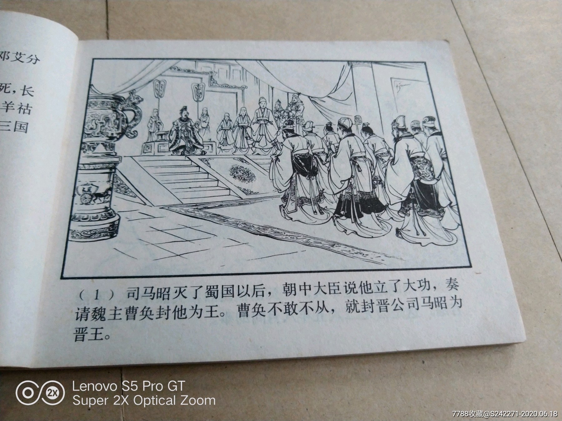 79年版79年印三国演义连环画三国归晋