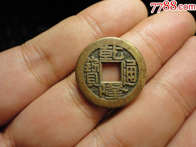 乾隆通宝宝直局样钱极美品包老保真