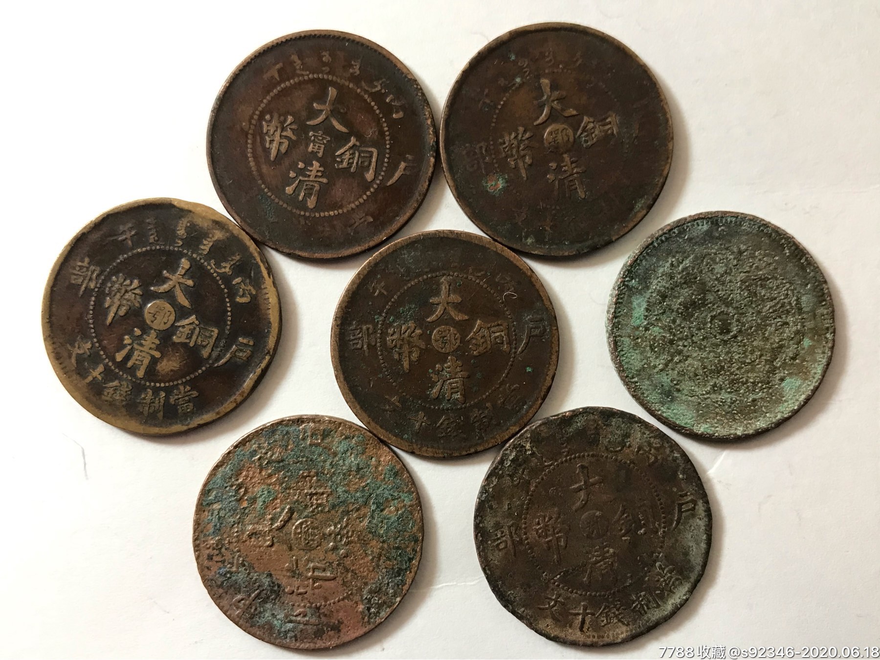 大清铜币当制钱十文7枚,品如图,按图发货